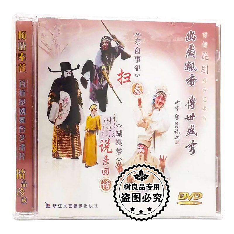 正版百折昆剧舞台艺术片东窗事犯扫秦 蝴蝶梦说亲回话DVD昆剧光盘