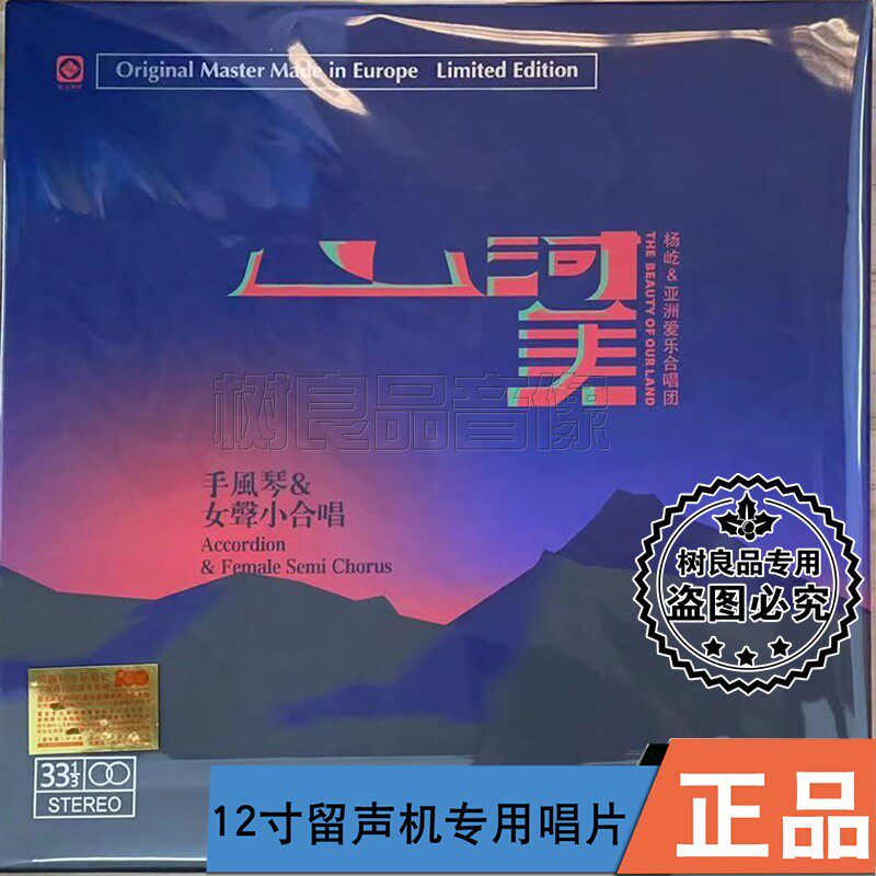 正版龙源唱片山河美 手风琴女声小合唱 黑胶LP盘 李小沛录音 限量
