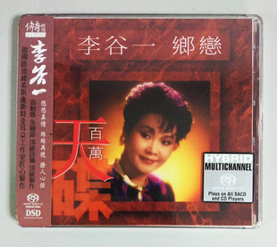 ABC唱片 传奇再现 原音发烧天碟 1CD 正版 李谷一 SACD