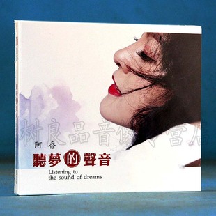 声音 正版 听梦 阿香 发烧CD碟片 听天下唱片林香2019原创新专辑