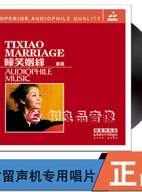 正版 童丽 啼笑姻缘 粤语发烧LP黑胶唱片 留声机专用12寸全新