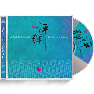 正版 瑞鸣唱片 评弹 SACD 1CD 苏州评弹名家名段HiFi发烧碟光盘