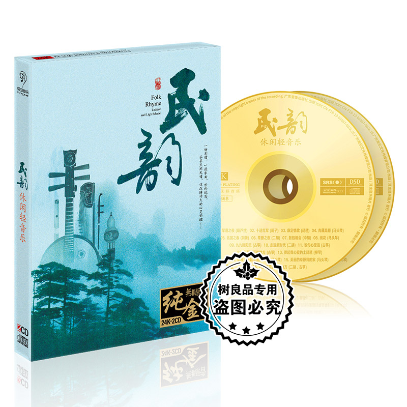 正版轻音乐cd 民韵休闲轻音乐 高音质无损纯金唱片车载cd碟片光盘