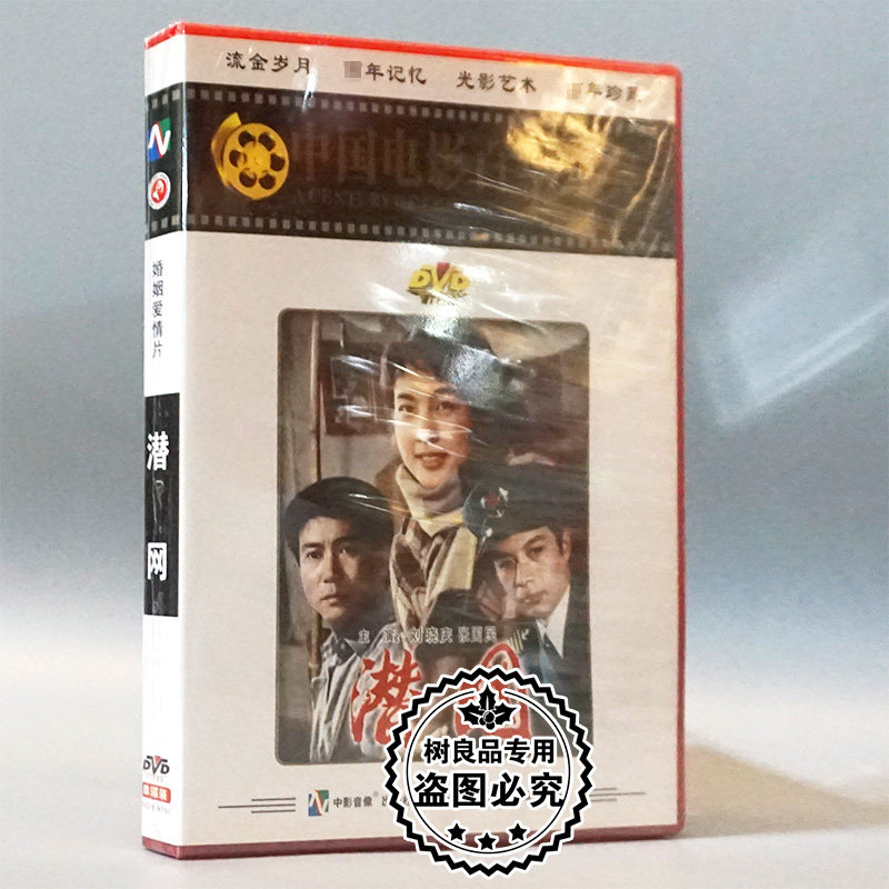 俏佳人正版经典老电影碟片光盘  潜网 1DVD 刘晓庆 张国民图片