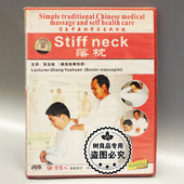 落枕1DVD碟片张玉栓 简易中医按摩与自我保健 俏佳人正版 百科光盘