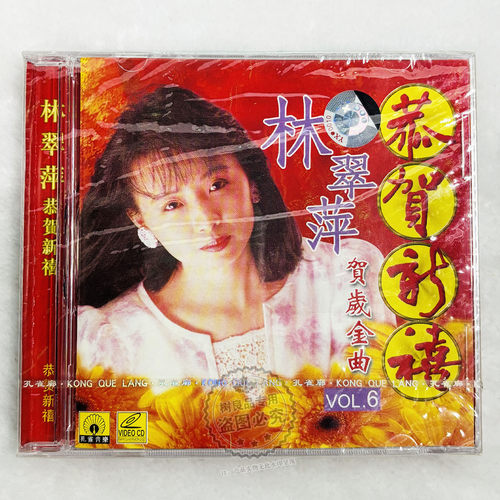 正版林翠萍贺年金曲 恭贺新禧 招财进宝 VCD碟片 新春歌曲