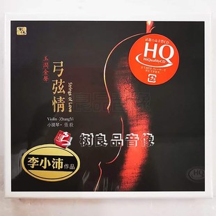 张毅 风林唱片 小提琴 弓弦情HQCD 李小沛录音作品 正版 1CD 发烧