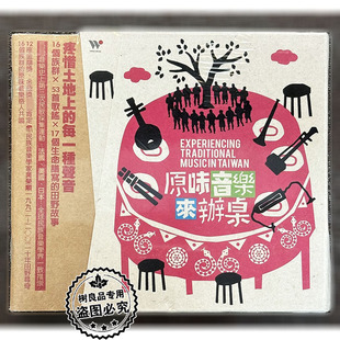 正版风潮唱片 原味音乐来办桌  53首部落之声原乡之歌 CD碟
