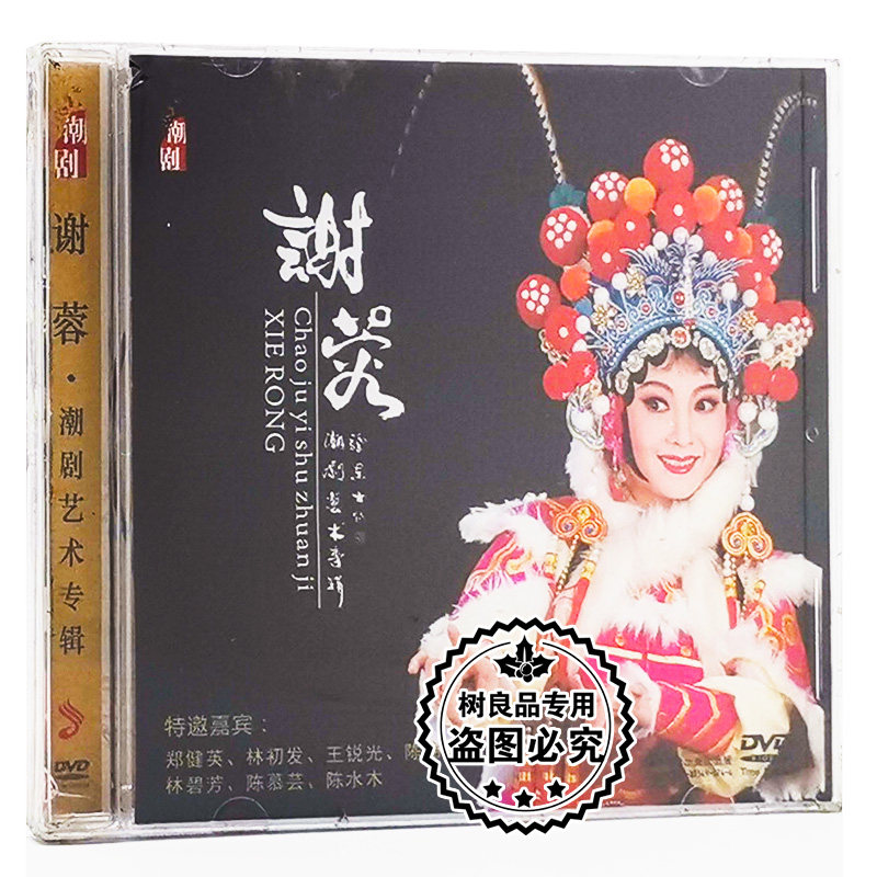 正版戏曲 潮剧 谢蓉 潮剧艺术专辑 1DVD光盘碟片
