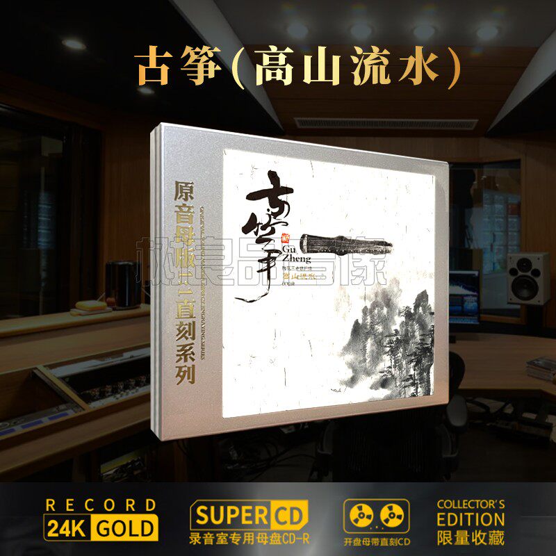 正版轻音乐cd古筝名曲母盘1：1直刻无损音源高品质发烧车载CD碟片