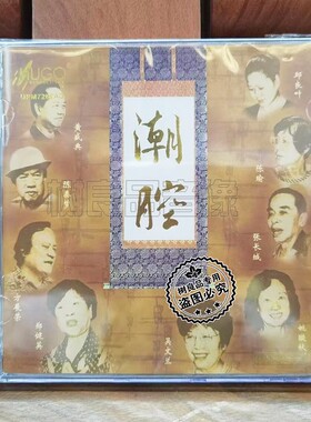 正版雨果唱片广东潮剧院群星 潮腔 潮州剧戏曲专辑UPM AGCD 1CD