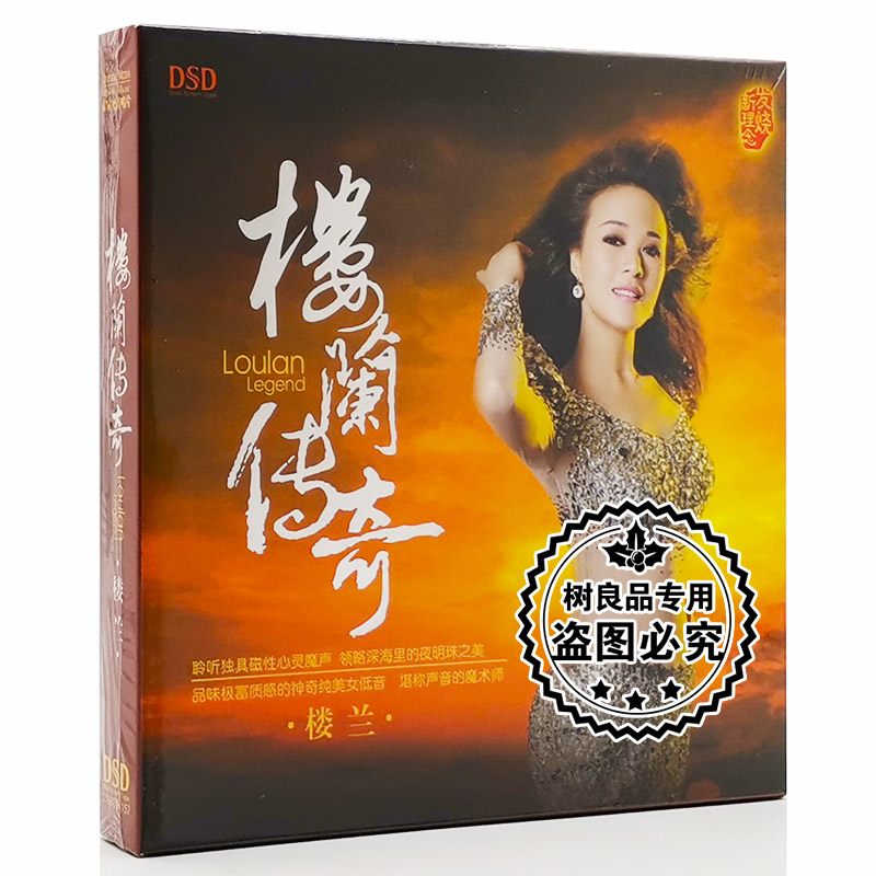 2013正版发烧碟 魔音唱片 中国女低音磁 楼兰：楼兰传奇 DSD 1CD