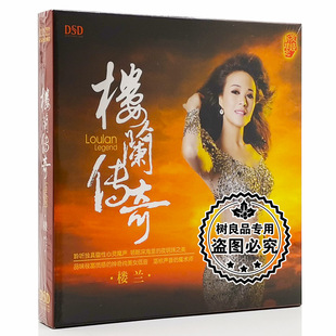 发烧碟 DSD 魔音唱片 楼兰：楼兰传奇 1CD 中国女低音磁 2013正版