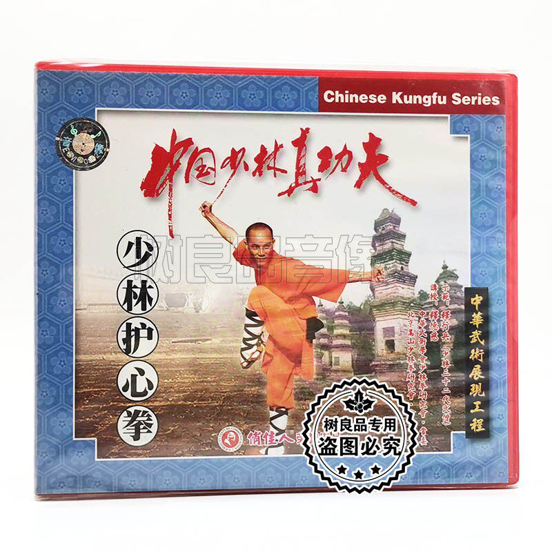 俏佳人正版武术 中国少林真功夫 少林护心拳2VCD碟片 主讲:释德慈