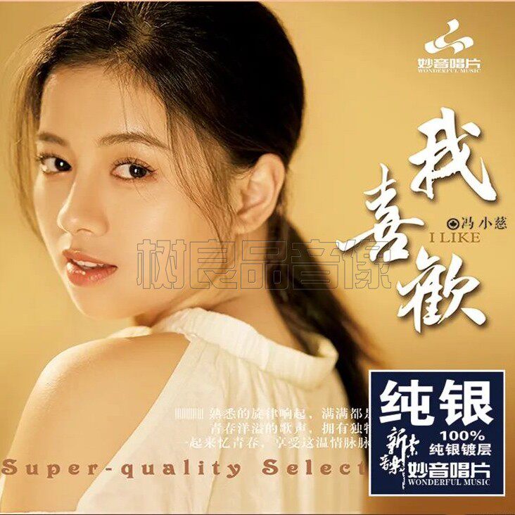 正版妙音唱片 冯小慈 我喜欢 纯银 1CD 发烧流行甜美女声试音cd碟