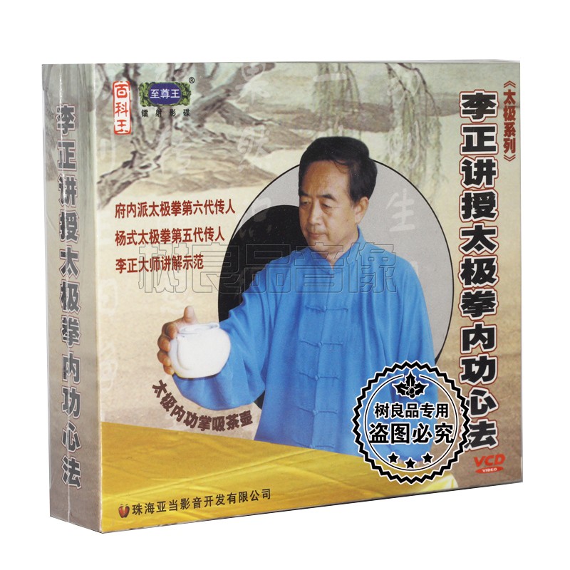 正版太极系列视频教学 李正讲解示范 太极拳内功心法 3VCD 光碟