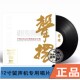 正版 声扬音乐录音典范纪念辑LP黑胶唱片HiFi精选12寸留声机专用盘