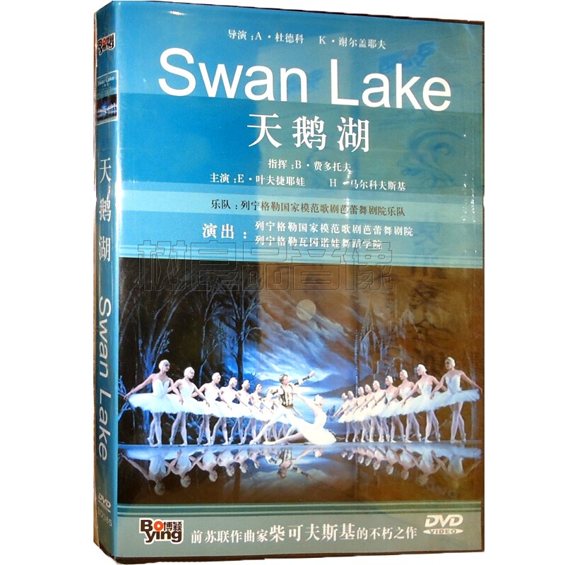 正版唱片 俄罗斯经典芭蕾舞系列:天鹅湖DVD碟片光盘