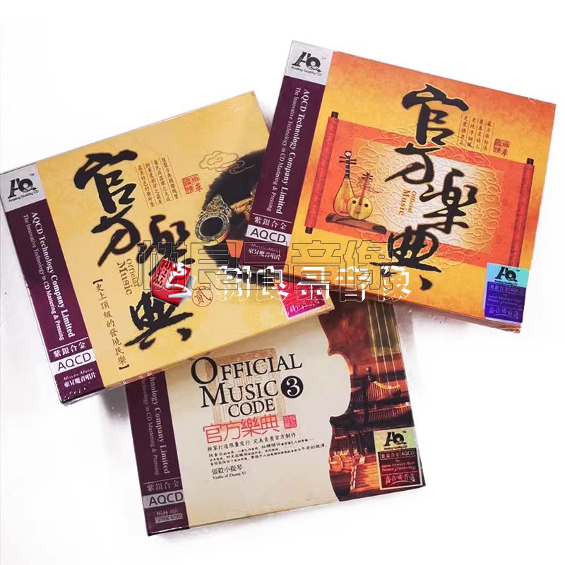 正版高品质发烧碟 民族器乐 官方乐典1-3合集 紫银合金AQCD 3CD