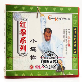 小连枷1VCD碟片李伯强 红拳系列 俏佳人正版 武术教学光盘