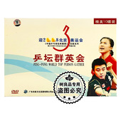 乒坛群英会10DVD碟片 赛事百部珍藏系列 正版 中国乒乓球经典