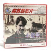 威 小船长2VCD碟片 拉黎奥诺夫 前苏联老电影光盘 俏佳人正版