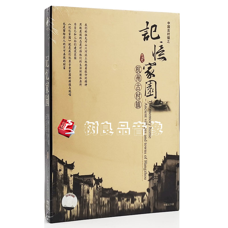 正版纪录片 杭州古村镇 记忆家园 2DVD碟片内附精美解说词
