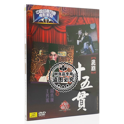中唱正版 昆剧经典 中国经典戏曲电影系列 十五贯 DVD光盘碟片