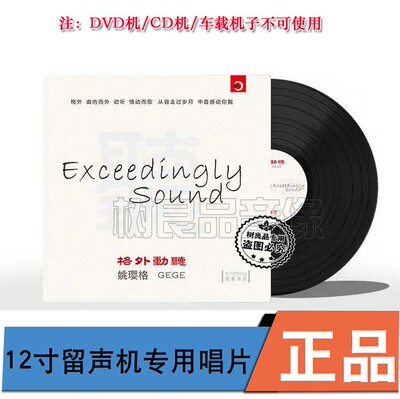 正版新京文唱片 姚璎格 格外动听 老式留声机专用黑胶LP12寸盘
