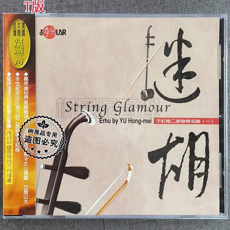 正版风潮唱片 夸父发烧天碟于红梅 迷胡1CD 二胡民乐HiFi试音 T版