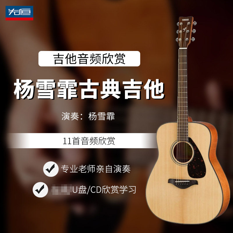 先恒正版名师吉他音频欣赏 杨雪霏古典吉他CD碟片11首U盘学习演奏