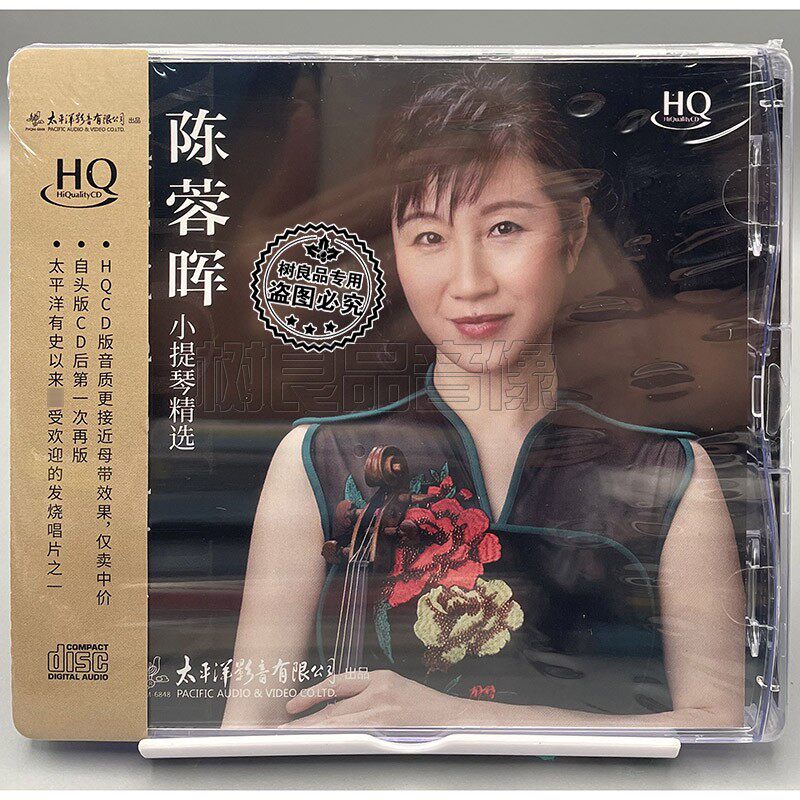 太平洋唱片正版 陈蓉晖 小提琴经典精选 HQCD 1CD高品质发烧碟