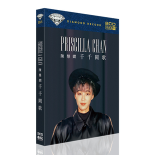 正版华语流行 陈慧娴 娴情时光 经典怀旧精选CD 千千阙歌