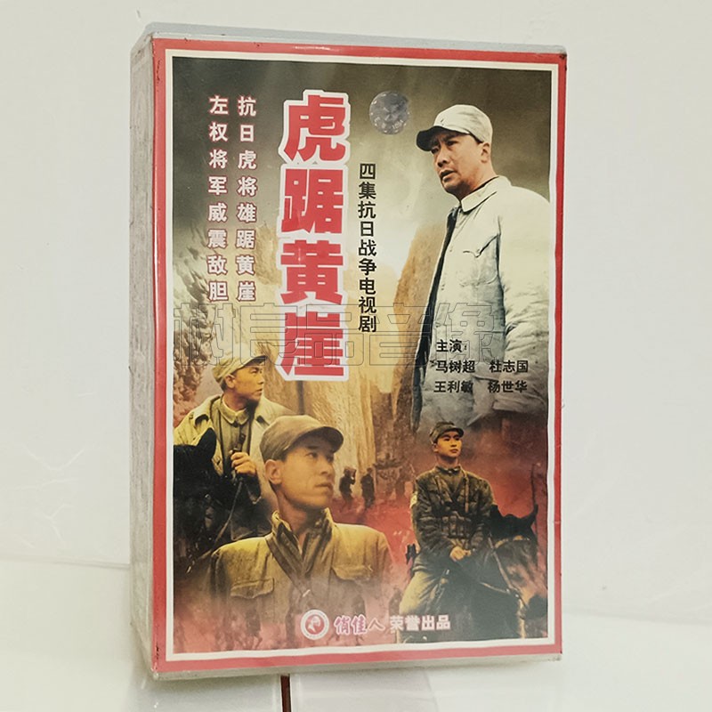 俏佳人正版电视剧碟片光盘 虎踞黄崖 4VCD 马树超 杜志国 王利敏