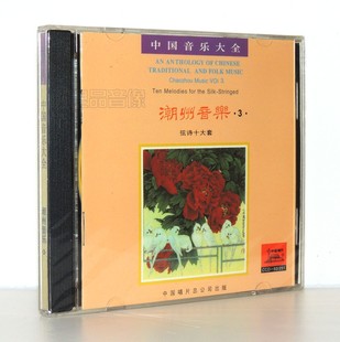 潮州音乐3 弦诗十大套 正版 1CD盒装 中国音乐大全 原装