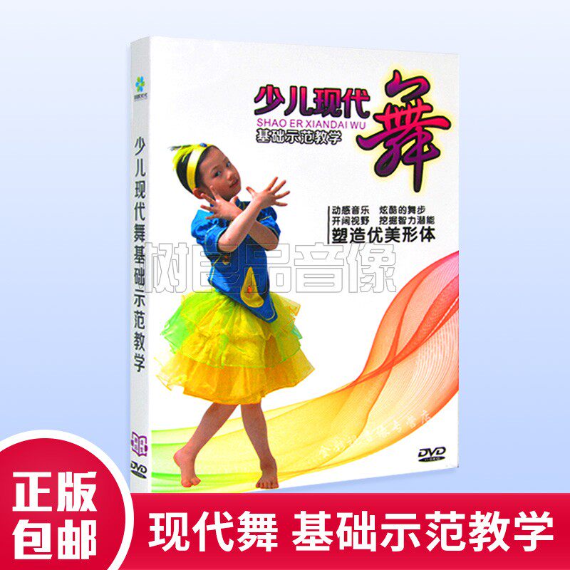 少儿现代舞基础示范教程教学视频DVD碟幼儿童形体塑造舞蹈基本功