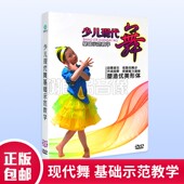 少儿现代舞基础示范教程教学视频DVD碟幼儿童形体塑造舞蹈基本功