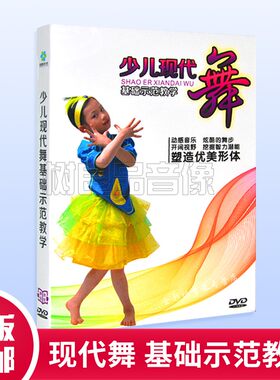 少儿现代舞基础示范教程教学视频DVD碟幼儿童形体塑造舞蹈基本功