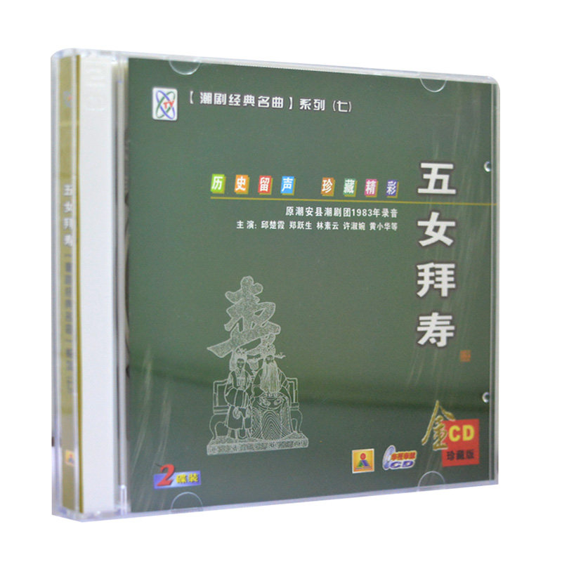 潮剧戏曲名曲cd光盘 五女拜寿 精选经典潮汕地方戏剧汽车载2CD碟