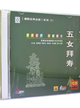 潮剧戏曲名曲cd光盘 五女拜寿 精选经典潮汕地方戏剧汽车载2CD碟