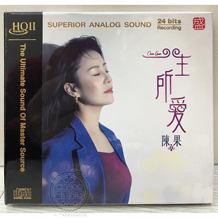 正版方盛唱片 经典女声发烧 陈果 一生所爱1CD 高品质HIFI试音碟