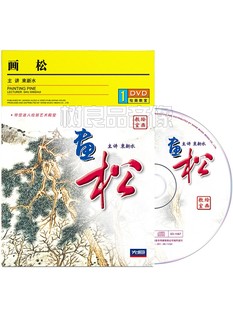 正版 束新水画松绘画国画临摹教程入门自学视频教学光盘1DVD碟