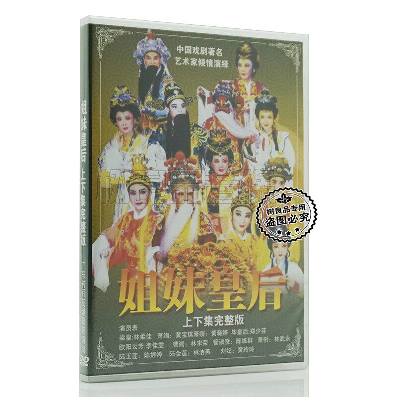 正版潮剧 姐妹皇后 上下集完整版 1DVD 广东省百花潮剧院演出