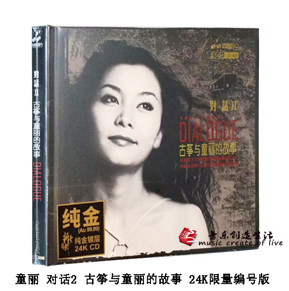妙音唱片童丽 对话2 古筝与童丽的故事24K金碟CD高品质发烧碟限量