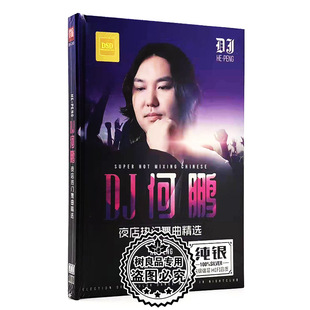 正版何鹏dj夜店重低音经典流行老歌劲爆舞曲光盘无损汽车载cd碟片