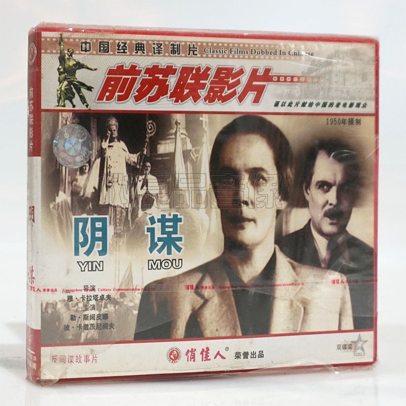 俏佳人正版前苏联老电影光盘 阴谋2VCD碟片 中国经典译制片