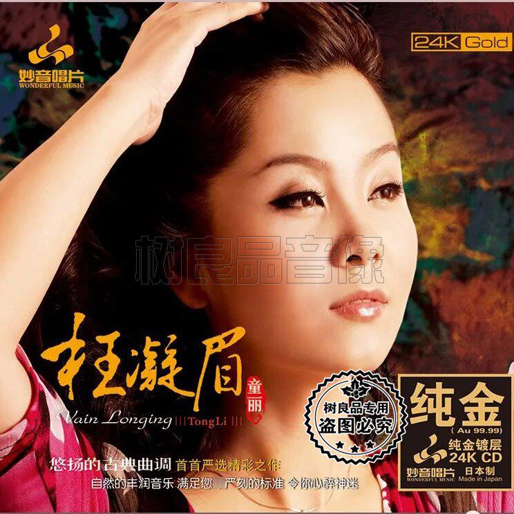 正版妙音唱片 发烧碟 童丽 枉凝眉 24K纯金版 1CD 葬花限量编号版
