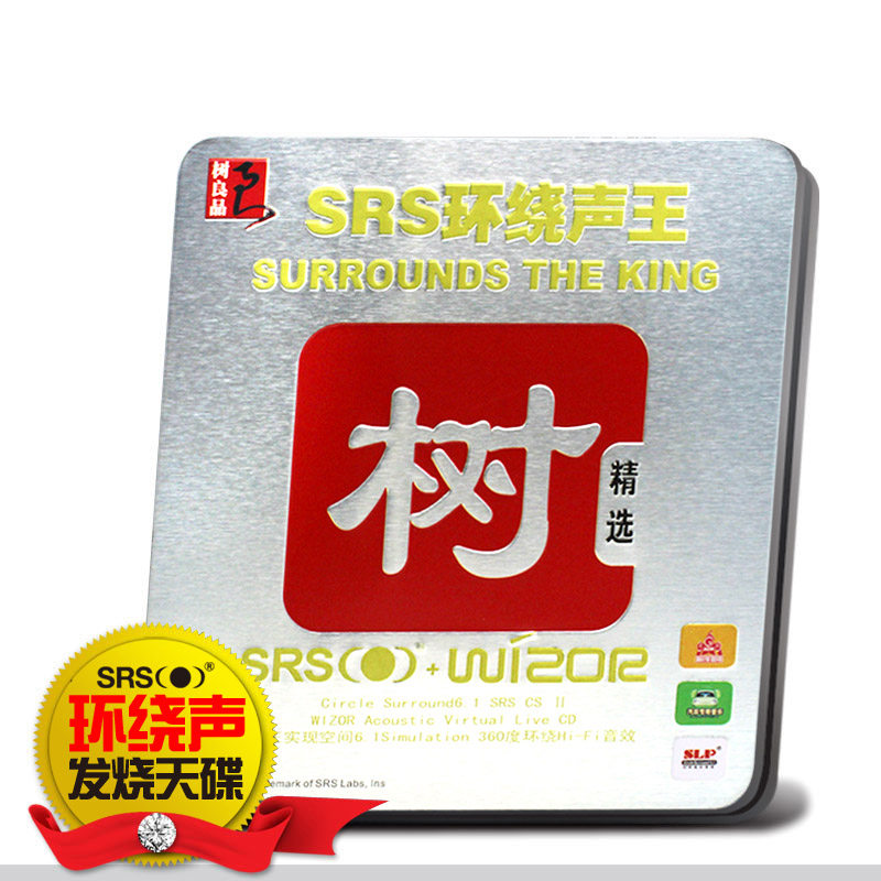 正版5.1环绕声汽车载CD 树 中英文人声发烧SRS音效cd碟片