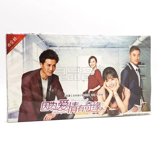 正版电视剧 因为爱情有奇缘 经济版 7DVD碟片光盘 赵韩樱子彭冠英