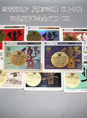 正版红音堂唱片 试音发烧示范碟 响1-8 高品质紫银合金SQCD 8CD